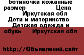 ботиночки кожанные размер  23 kapika › Цена ­ 450 - Иркутская обл. Дети и материнство » Детская одежда и обувь   . Иркутская обл.